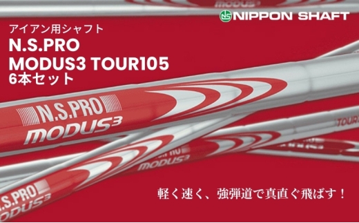 【日本シャフト】アイアン用シャフト「MODUS3 TOUR105」6本セット(#5～#W) S-FLEX[№5659-7203]1566