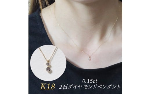 K18 0.15ct 2石ダイヤモンドペンダント　BQ-184