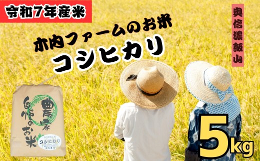 <令和７年産 新米> コシヒカリ 精米 5㎏ 奥信濃飯山～木内ファームのお米～ (7-8B) お米 コメ 白米 ご飯 長野県 信州 飯山市 新米 令和7年 こしひかり 産地直送 農家直送
