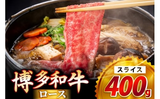 牛肉 博多和牛 ロース スライス 400g [JA全農ミートフーズ 福岡県 筑紫野市 21761318] 牛 冷凍 和牛 肉 