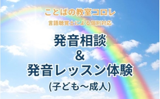 ことばの教室コロレ　発音相談＆発音レッスン体験（子ども～成人） 2304169 - 大阪府豊中市