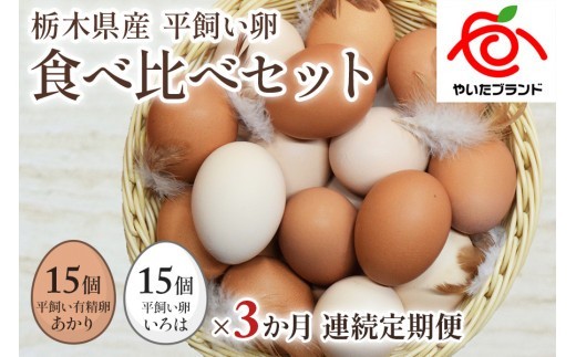 【定期便3回】[平飼い卵食べ比べ] 平飼い有精卵あかり・平飼い卵いろは 各15個 合計30個 (毎月お届け） 864503 - 栃木県矢板市