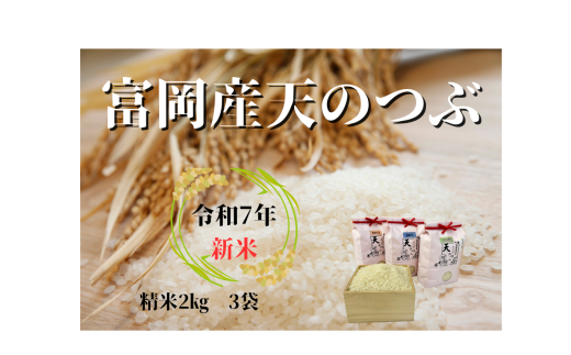富岡産　お米食べ比べ 各2kg ３種類セット（令和7年産）