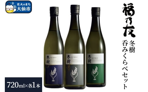 日本酒 福乃友 冬樹 呑みくらべセット 720ml 各1本 計3本 秋田県 大仙市