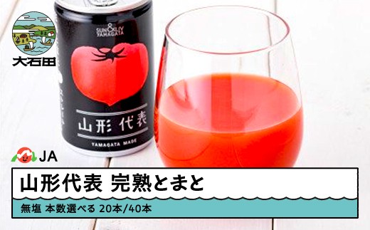 無塩トマトジュース 山形代表 完熟とまと 【2025年10月以降順次発送】160g 本数選べる 20本 40本 備蓄 防災 支援 農家 キャンプ 長期保存 ja-jumtx