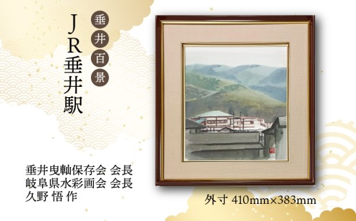 【1点限定】垂井百景『JR垂井駅』| 岐阜県 垂井町 風景 久野悟 水彩画 絵画 原画 一点物 1点もの オリジナル 額縁付 インテリア 