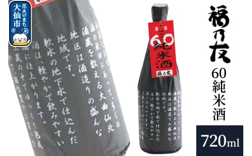 日本酒 福乃友 60純米酒 720ml×1本 秋田県 大仙市