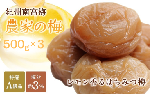紀州南高梅「農家の梅」はちみつ梅（塩分約3％）500g×３　※レモンパウダー入り  / 紀州南高梅 南高梅 梅干し 梅干 梅 うめ 和歌山 田辺市 肉厚 お米 おにぎり 焼酎 梅酒 健康 はちみつ梅 塩分約3％ 塩分控えめ レモン【nkn802-2】 924706 - 和歌山県田辺市