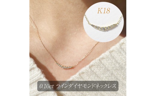K18 0.10ct ラインダイヤモンドネックレス