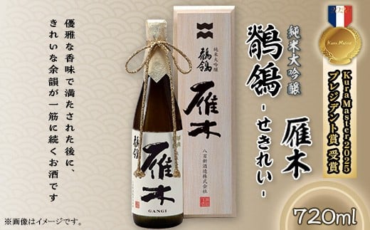 雁木　純米大吟醸　鶺鴒 720ml (せきれい)【八百新酒造(株)】 964709 - 山口県岩国市