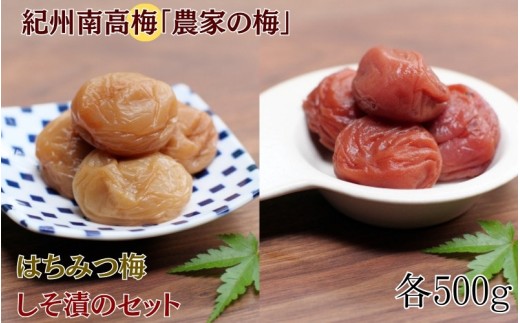 紀州南高梅「農家の梅」はちみつ梅（塩分約3％、レモンパウダー入り）・しそ漬（塩分約7％）のセット 各500g  / 紀州南高梅 南高梅 梅干し 梅干 梅 うめ 和歌山 田辺市 肉厚 お米 おにぎり 焼酎 梅酒 健康 しそ梅 産地直送 はちみつ レモン セット 食べ比べ【nkn009-3】 924881 - 和歌山県田辺市