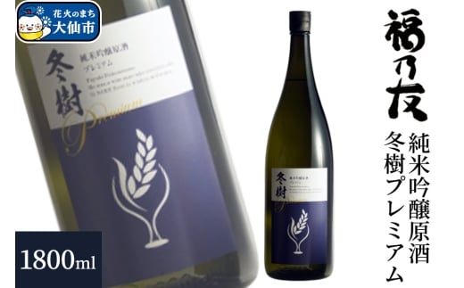 日本酒 福乃友 純米吟醸原酒 冬樹プレミアム 1800ml×1本 秋田県 大仙市 2321495 - 秋田県大仙市