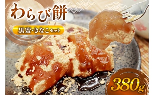 【口コミ 高評価 4.5】 わらび餅 380g 黒蜜 きなこ セット [わらびもち松本茶屋 福岡県 筑紫野市 21761357] 本練り箱流し わらびもち わらびもち専門店 きな粉 とろける もっちり 和菓子 