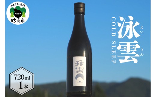 泳雲 (えいうん)　COLD　SLEEP（新潟県妙高市）