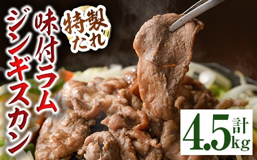 【D7067】味付きラムジンギスカン (計4.5kg・750g×6袋) 羊 羊肉 ジンギスカン ラム  味付 冷凍 焼肉 BBQ 晩御飯 おかず 【いろは肉店】 1738439 - 北海道士別市