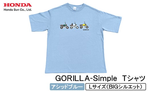 GORILLA-Simple Tシャツ (ユニセックス)＜Lサイズ　アシッドブルー＞【1664563】