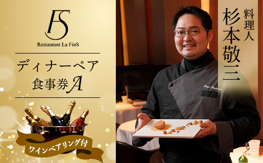 ＜新橋 フレンチ＞レストラン ラ・フィネス 杉本 敬三 ディナー ワインペアリング付き ペア食事券A【1650684】