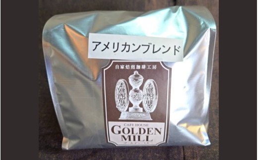 自家焙煎珈琲豆アメリカンブレンド粉500ｇ