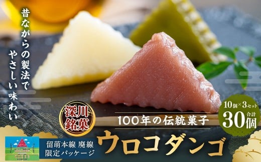 深川銘菓 「ウロコダンゴ」 1箱 10個入 × 3セット （合計 ： 3箱 （30個） ） 米粉 もちもち だんご 団子 お団子 蒸し菓子 和菓子 お菓子 おやつ スイーツ ティータイム 電子レンジOK 添加物不使用 保存料不使用 お茶菓子 北海道 深川市 冷蔵 2322108 - 北海道深川市