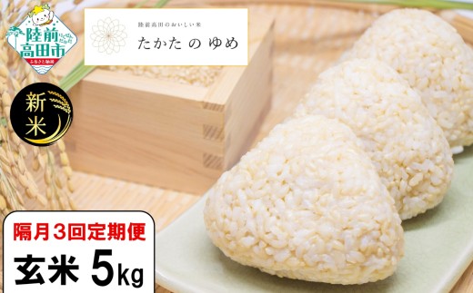 【5kg 隔月3回定期便】 令和7年産 新米 玄米 5kg×隔月(2ヶ月に1回) 計3回お届け 品種：たかたのゆめ 【 米 お米 ライス 陸前高田市 オリジナル ブランド米 冷めてもおいしい お弁当 おにぎり ギフト 】 RT3069