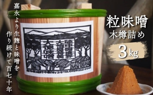 大徳屋麹店の 粒 味噌 ３kg 木樽 詰め