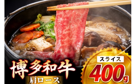 牛肉 博多和牛 肩ロース スライス 400g [JA全農ミートフーズ 福岡県 筑紫野市 21761316] ロース 牛 冷凍 和牛 肉  2322829 - 福岡県筑紫野市