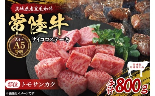 【茨城県共通返礼品】最高級常陸牛 希少部位 サイコロステーキ  計800g（400g×2）（トモサンカク）｜ブランド牛 銘柄牛 和牛 黒毛和牛 国産 A5・A4ランク 等級 お肉 牛肉 ステーキ 茨城県 大子町（DD018）