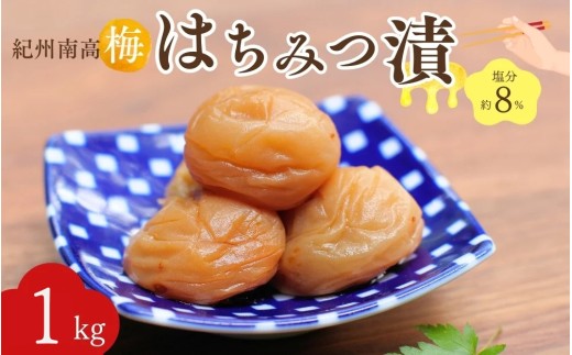 紀州南高梅 はちみつ漬（塩分約8％）1kg（500g×2）  / 紀州南高梅 南高梅 梅干し 梅干 梅 うめ 和歌山 田辺市 肉厚 お米 おにぎり 焼酎 梅酒 健康 はちみつ梅 産地直送【nkn016-2】 1146562 - 和歌山県田辺市