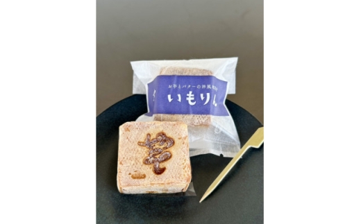 館林発祥　洋風和菓子「いもりん」12個入り【1635917】