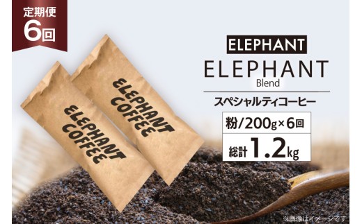 【 6回 定期便 】 コーヒー 粉 「エレファントブレンド」 スペシャルティコーヒー 200g [エレファントコーヒー 福岡県 筑紫野市 21761156] 珈琲 ブレンドコーヒー 自家焙煎 1116446 - 福岡県筑紫野市