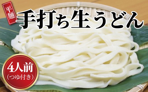 手打職人集団むげん「手打ち生うどん」 （4人前つゆ付きセット）〈 人気 麵 うどん 冷凍うどん 平打ち麵 もちもち モチモチ 生麵 国産 和食 セット ランチ  自宅用 正月 年末年始 夏休み 冬休み 〉
