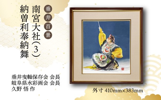 【1点限定】垂井百景『南宮大社（３）・納曽利奉納舞』| 岐阜県 垂井町 風景 久野悟 水彩画 絵画 原画 一点物 1点もの オリジナル 額縁付 インテリア 