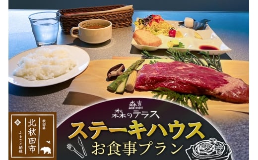 お食事 森のテラス ステーキハウス お食事プラン 森吉