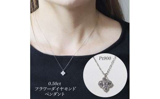 プラチナ 0.50ct フラワーダイヤモンドペンダント　BQ-179