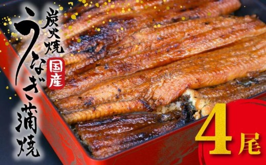 国産 うなぎの蒲焼 4尾 1尾約180g たれ付き 鰻 うなぎ 丑の日 魚 魚介 海鮮 肉厚 ジューシー かば焼き 蒲焼き うな重 ひつまぶし うな丼 どんぶり ごはん お米 年末年始 お取り寄せ ギフト プレゼント 贈り物 ご褒美 奈良県 奈良市 まるいち活鰻 54-001 2324358 - 奈良県奈良市