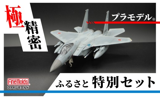 プラモデル【戦闘機】1/72 航空自衛隊 F-15J 戦闘機 “J-MSIP”(※パイロット付) ファインモールドふるさと寄附特別セット 佐野妙 ご当地 コラボ プラモ ファインモールド キット 模型 インテリア 雑貨 本格プラモ 愛知県 豊橋市 2324528 - 愛知県豊橋市