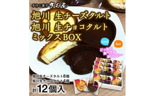 旭川生チーズタルト8個＆旭川生チョコタルト4個ギフトセット　計12個入 _01276 938711 - 北海道旭川市