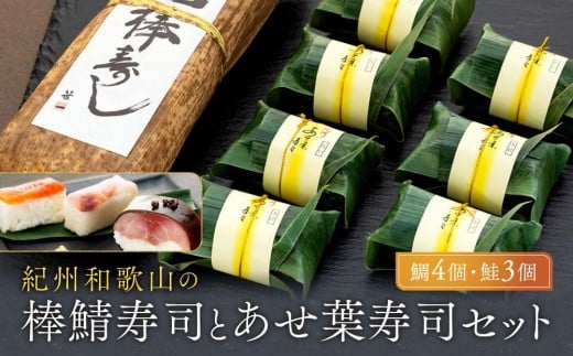 紀州和歌山の棒鯖寿司とあせ葉寿司（鯛4個・鮭3個）セット［TM217］ 479859 - 和歌山県九度山町