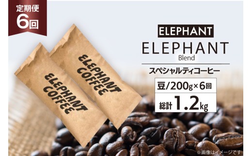 【 6回 定期便 】 コーヒー 豆 「エレファントブレンド」 スペシャルティコーヒー 200g [エレファントコーヒー 福岡県 筑紫野市 21761157] 珈琲 コーヒー豆 ブレンドコーヒー 自家焙煎