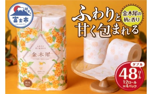 Hanataba 金木犀 ダブル トイレットペーパー 48ロール (1パック12ロール入り) 金木犀の香り 消臭機能付 パルプ100％ プリント 大容量 日用品 日用雑貨 消耗品 備蓄 防災 静岡県 富士市 [sf002-360]