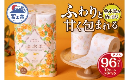 Hanataba 金木犀 ダブル トイレットペーパー 96ロール (12ロール×8パック) 金木犀の香り 消臭機能付 パルプ100％ プリント 大容量 日用品 日用雑貨 消耗品 備蓄 防災 静岡県 富士市 [sf002-301]
