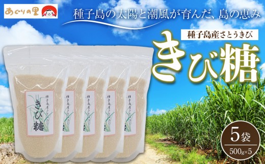【あぐりの里】種子島産さとうきび きび糖 ５００ｇ×５袋 2321531 - 鹿児島県中種子町