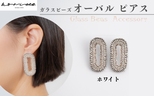 ピアス オーバル ホワイト ガラスビーズ | ピアス 楕円 黒 大ぶり ラウンド ポイント アクセサリー ジュエリー 上品 装飾 レディース クリスマス 入学祝い 記念日 お祝い 誕生日 ギフト 作家 作品 手づくり horieee 埼玉県 北本市