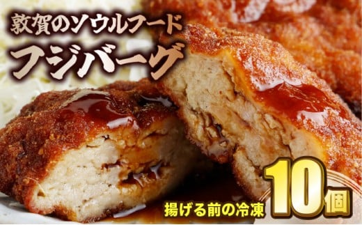 [051-a012] 敦賀のソウルフード　フジバーグ（揚げる前の冷凍）10個セット