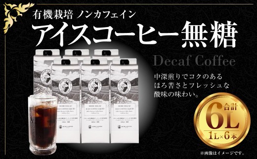 有機栽培 ノンカフェインアイスコーヒー 無糖 1L×6本入り 計6L ノンカフェイン アイスコーヒー コーヒー 珈琲 【2025年7月下旬～10月下旬発送】 116-0043
