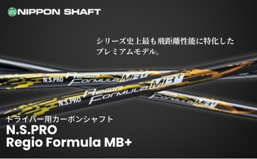 【日本シャフト】ドライバー用「カーボンシャフト」（N.S.PRO Regio Formula MB+）TYPE55-X（5）[№5659-7140]1308