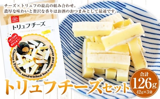 トリュフチーズ 42g×3袋 （計126g） トリュフ チーズ おつまみ つまみ 加工品 愛媛県 常温 【えひめの町（超）推し！ （松前町）】 （935）