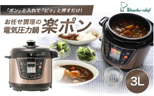 「ポン」と入れて「ピッ」と押すだけ　電気圧力鍋3L