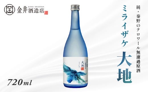ミライザケ「大地」1本（720ml） |  神奈川 秦野 金井酒造  地酒 特別限定 お土産 プレゼント ギフト  酒蔵 贈り物 フルーティ 原酒 父の日 贈答品 お歳暮 日本酒 退職祝 丹沢 酒