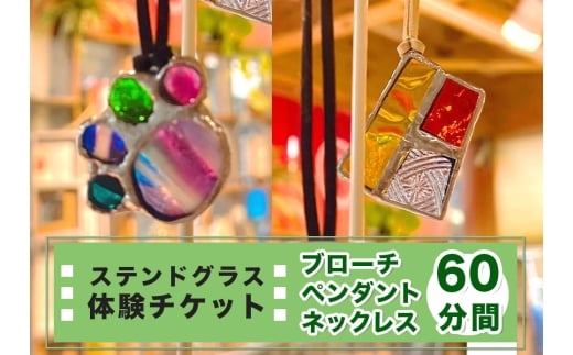 ステンドグラス体験チケット「ペンダント／ネックレス／ブローチ(60分間)」｜ステンドグラス ガラス工芸 体験 利用券 クーポン チケット とうげい 陶芸教室 とみやど 東北 仙台 富谷 [0333]